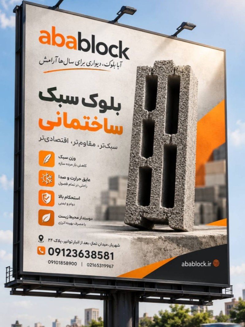تولید بلوک سبک ساختمانی