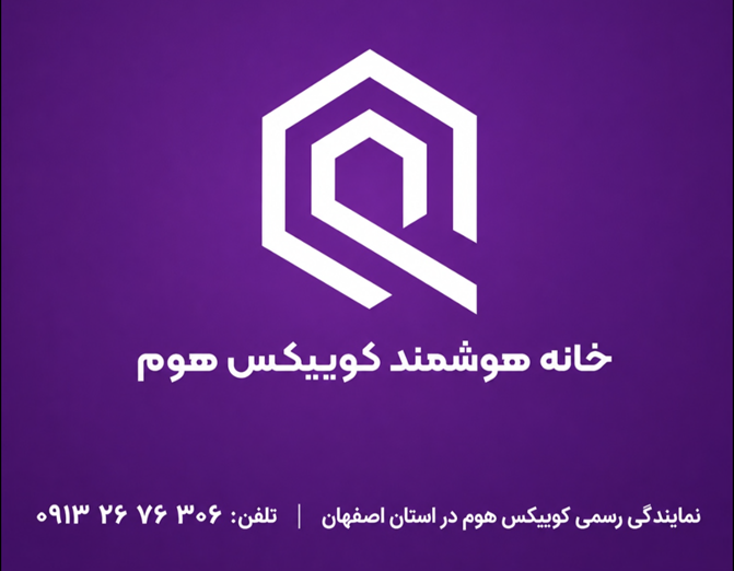 هوشمند سازی در اصفهان