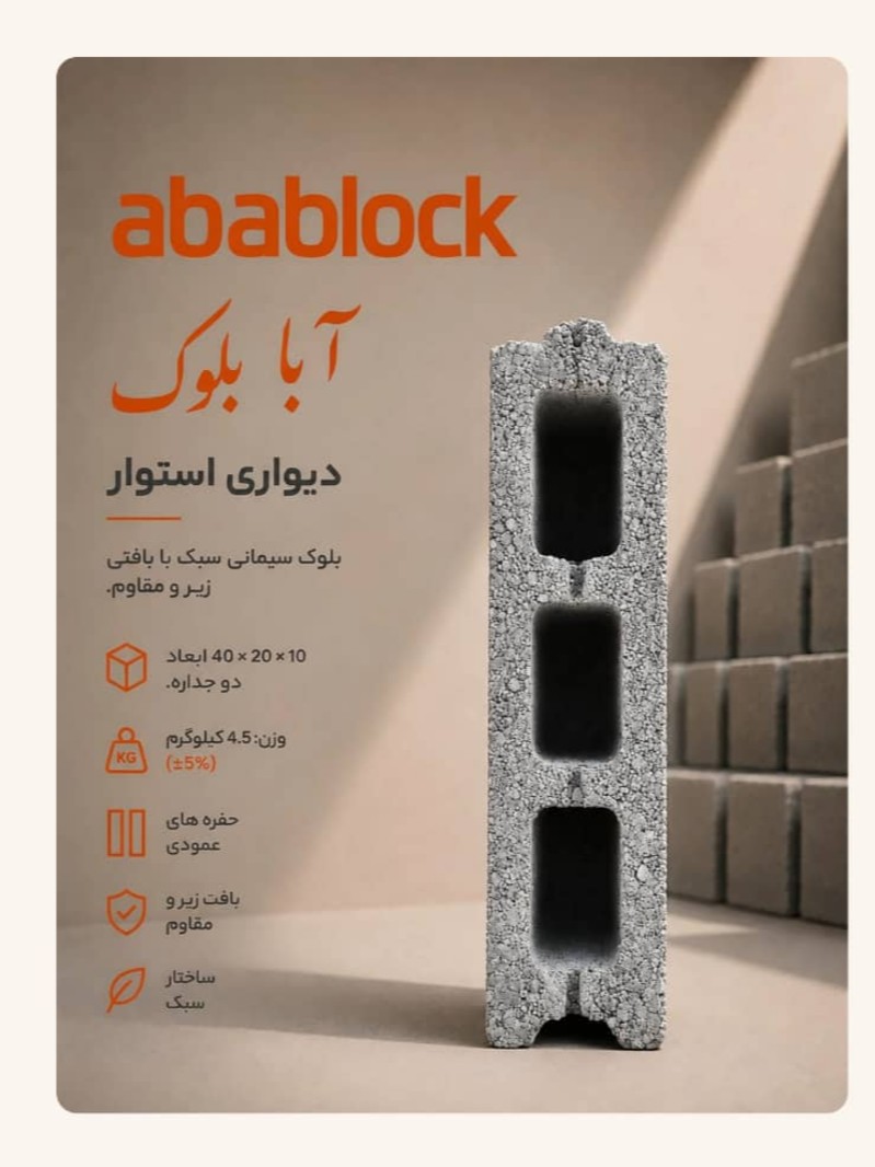 تولید بلوک سبک ساختمانی
