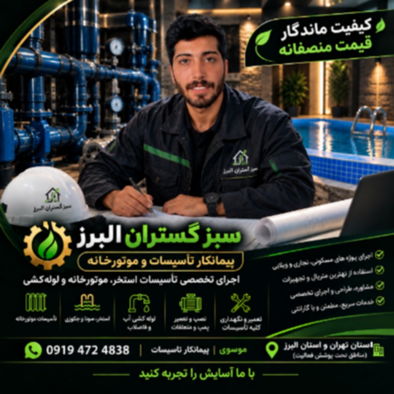 تاسیسات لوله کشی استخر موتور خانه و ساختمان