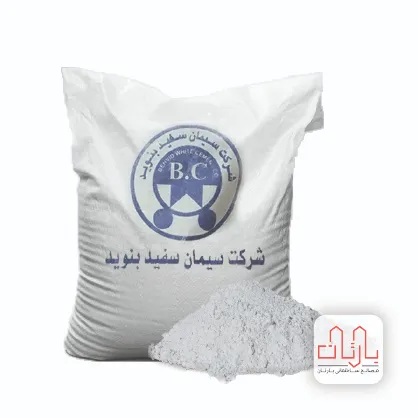 سیمان سفید ارومیه پاکتی