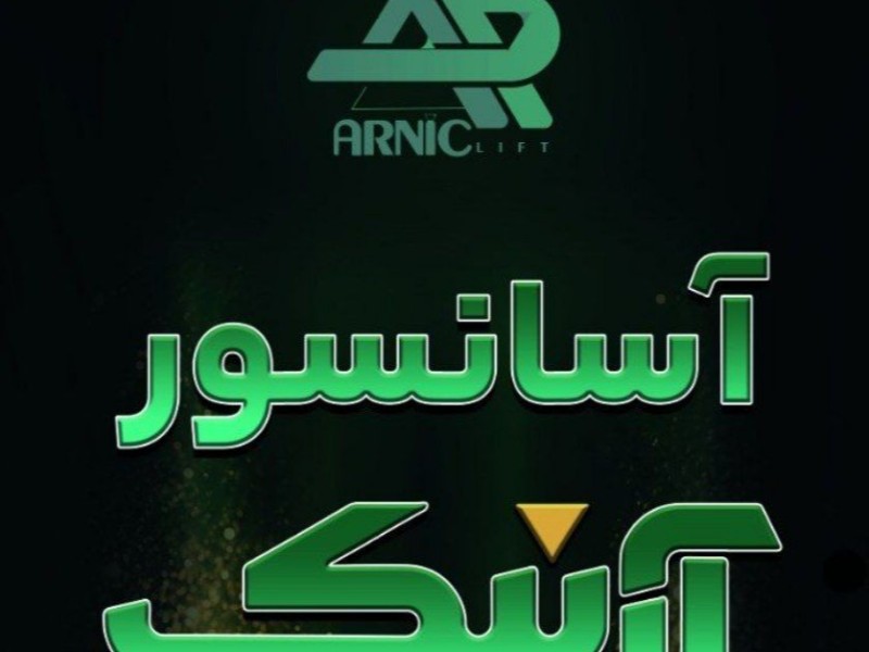 طراحی و ساخت انواع آسانسور و پله برقی