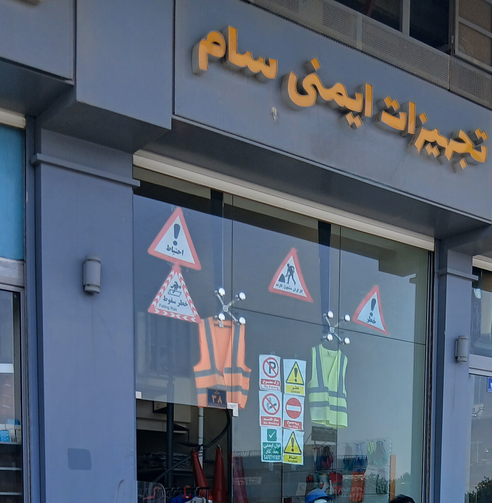 فروش تجهیزات ایمنی