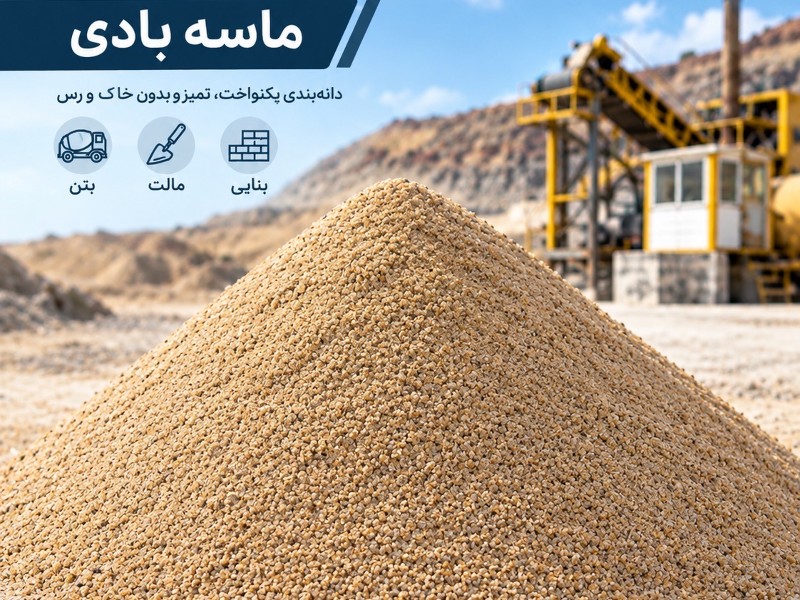 تولید کننده شن و ماسه و بتن آماده